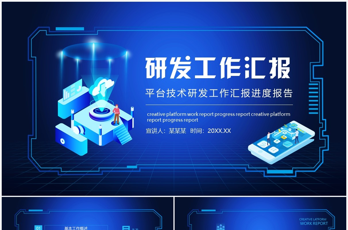 平台技术研发工作汇报进度报告动态PPT模板