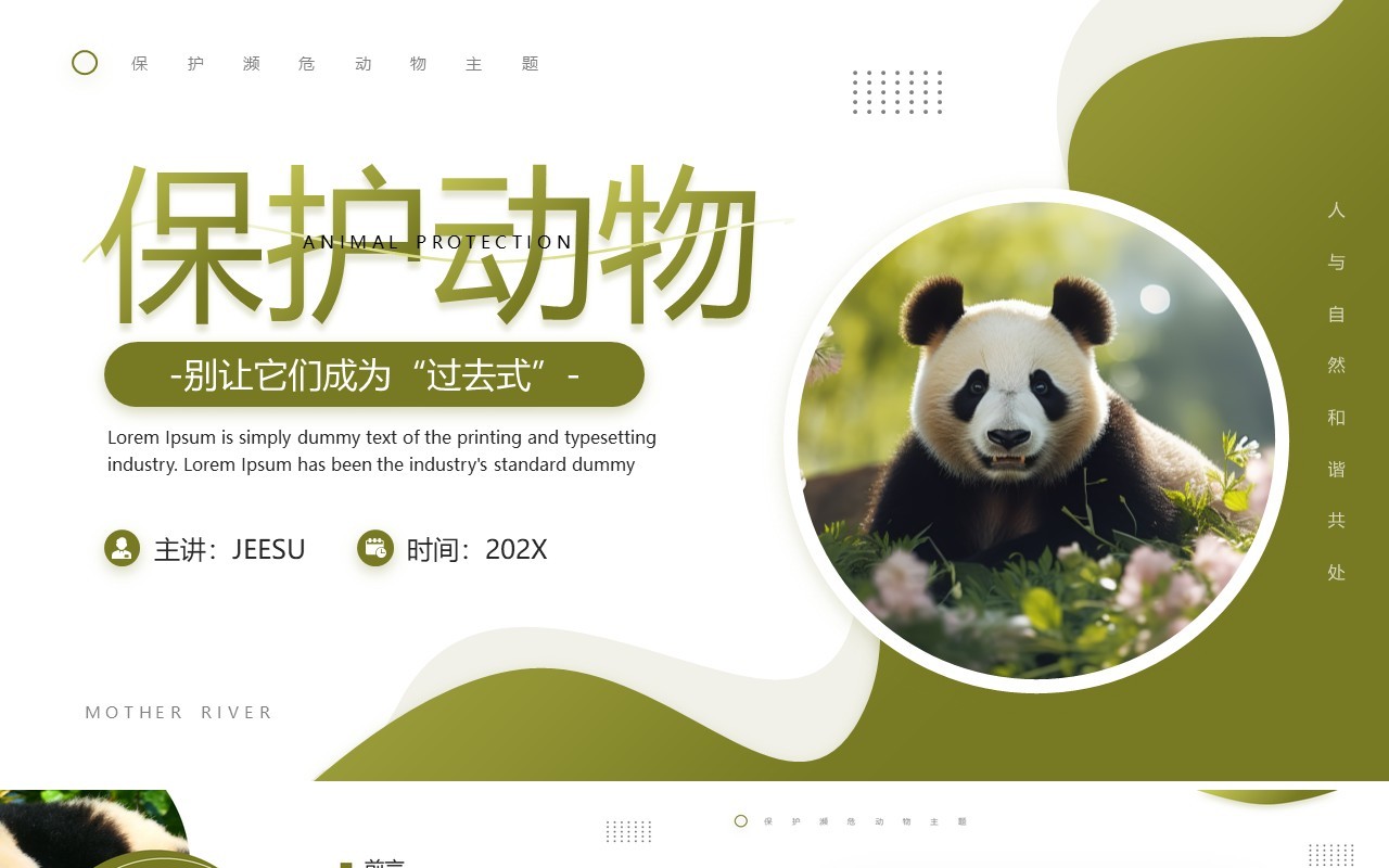 绿色简约风保护濒危动物主题教育PPT模板