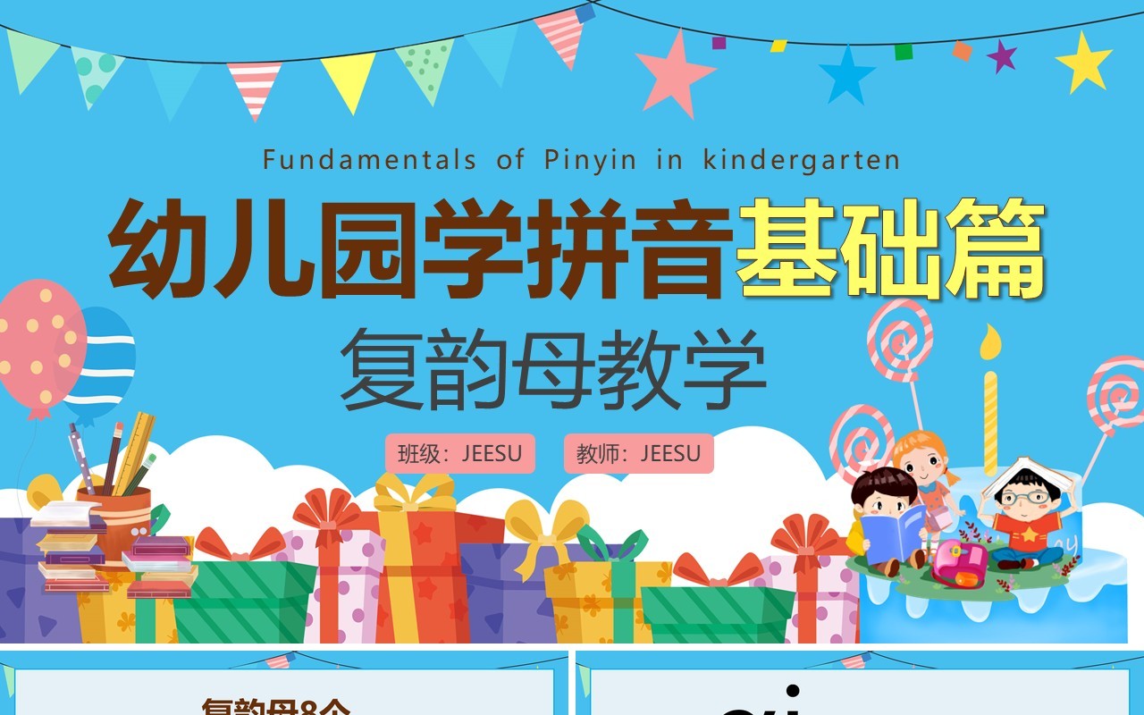 蓝色卡通幼儿园学拼音基础篇复韵母教学PPT模板