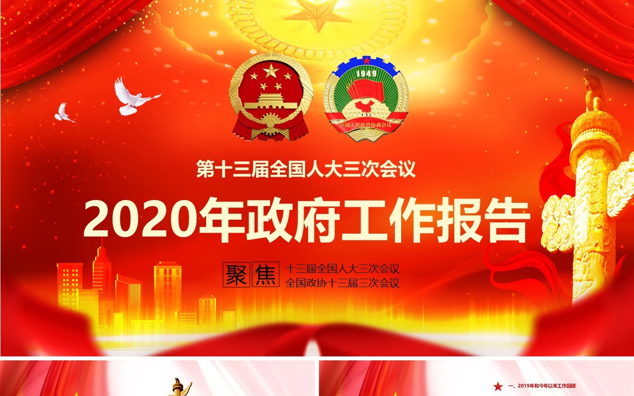 红色2020年政府工作报告聚焦两会专题党课PPT模板
