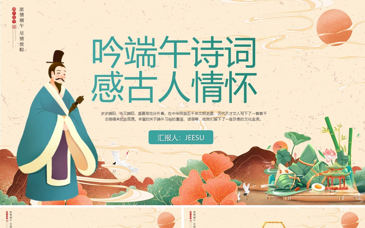 黄色中国风吟端午诗词感古人情怀主题活动PPT模板