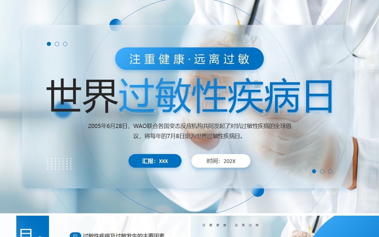 蓝色简约风世界过敏性疾病日PPT模板