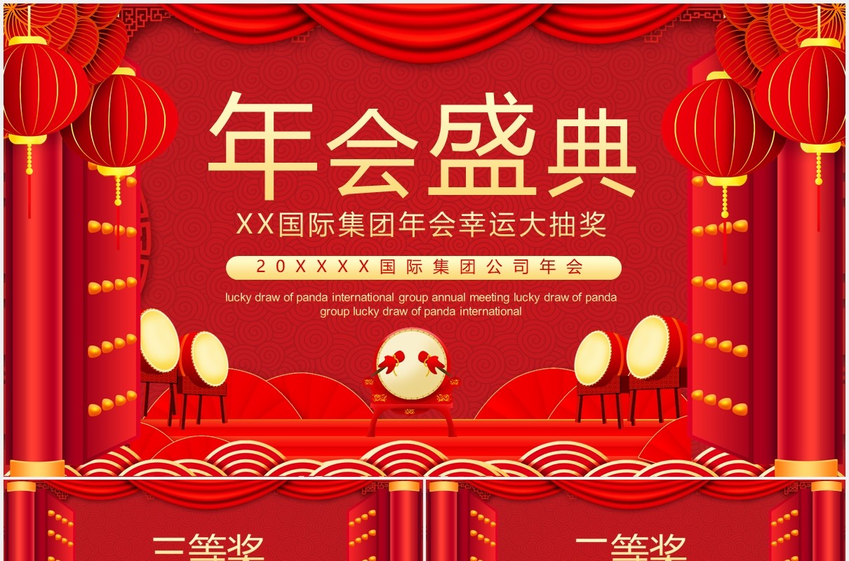 企业集团年会幸运大抽奖动态PPT模板