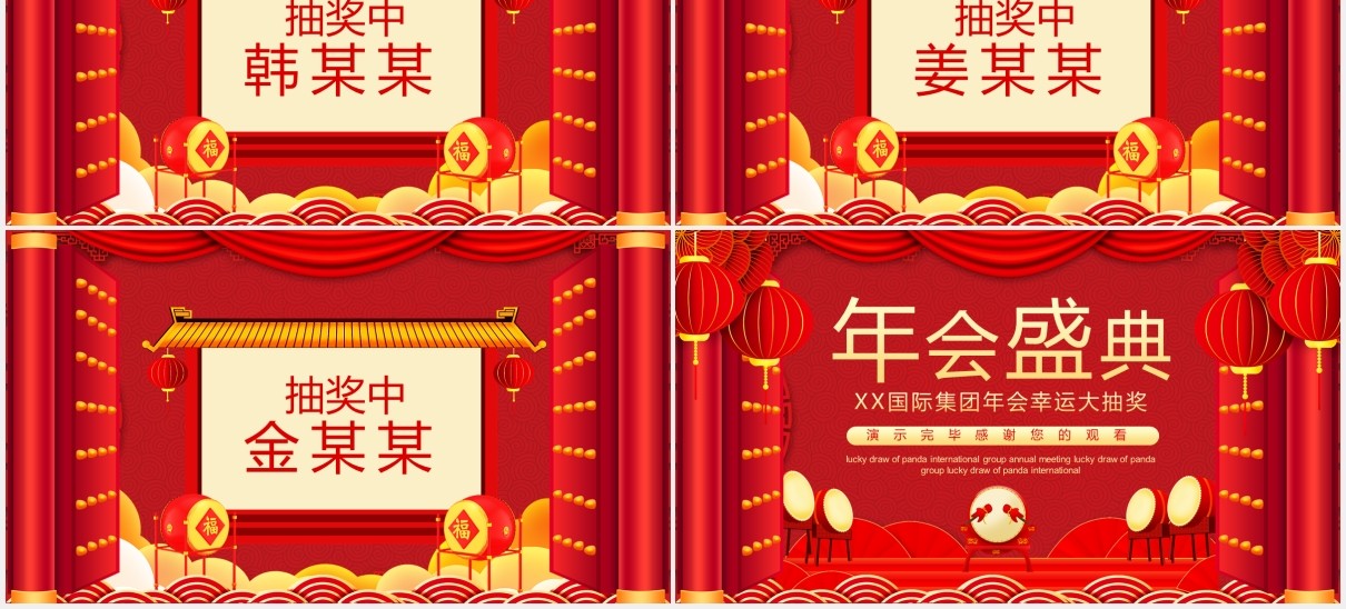 企业集团年会幸运大抽奖动态PPT模板