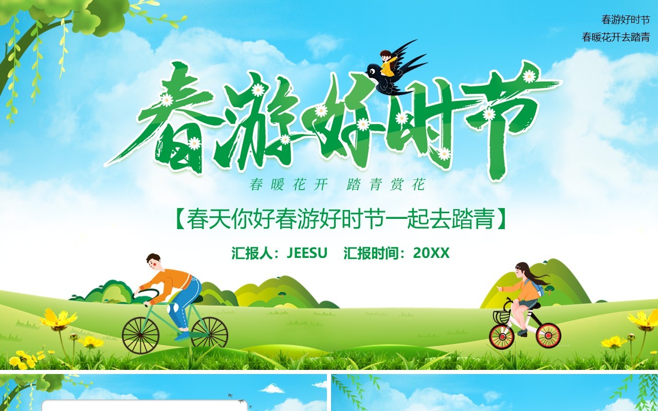 绿色卡通风春游好时节踏青正时节活动策划PPT模板