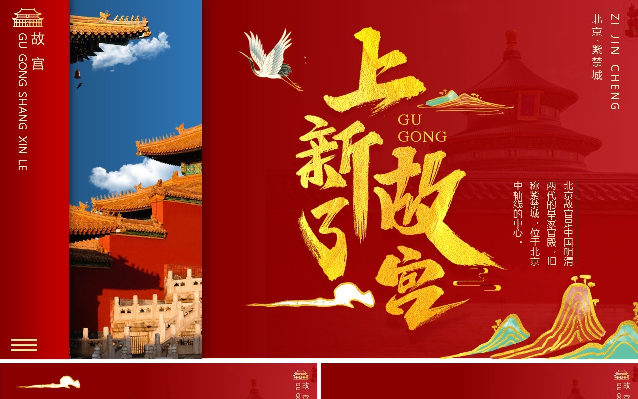 红色中国风大气故宫上新了宣传介绍PPT模板