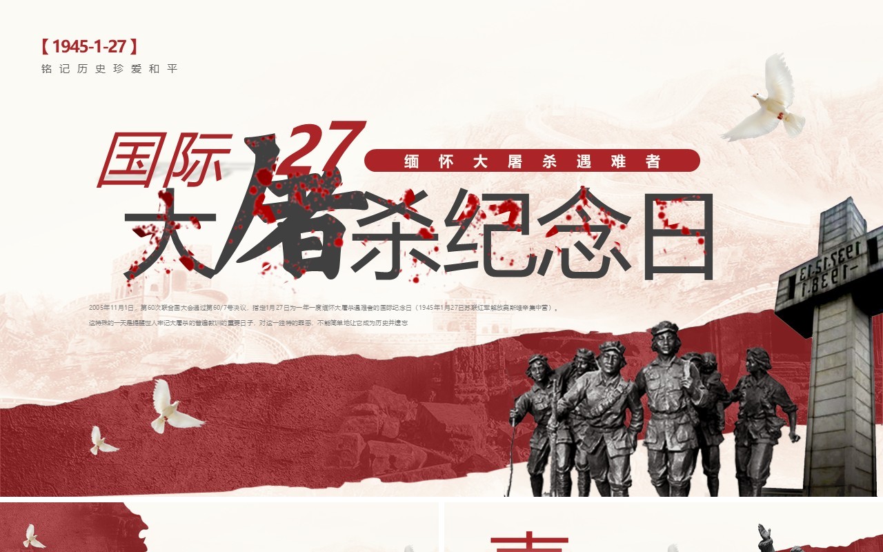 红色简约风国际大屠杀主题宣传PPT模板