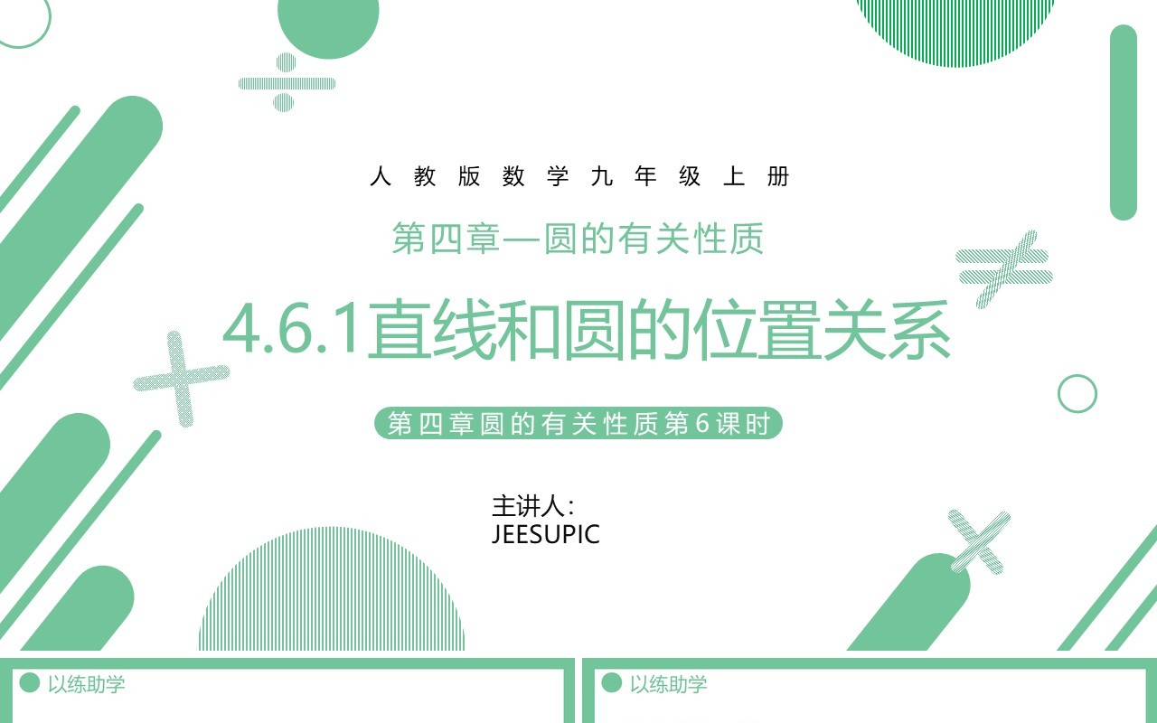 部编版九年级数学上册第四单元圆的有关性质直线和圆的位置关系第2课时课件PPT模板