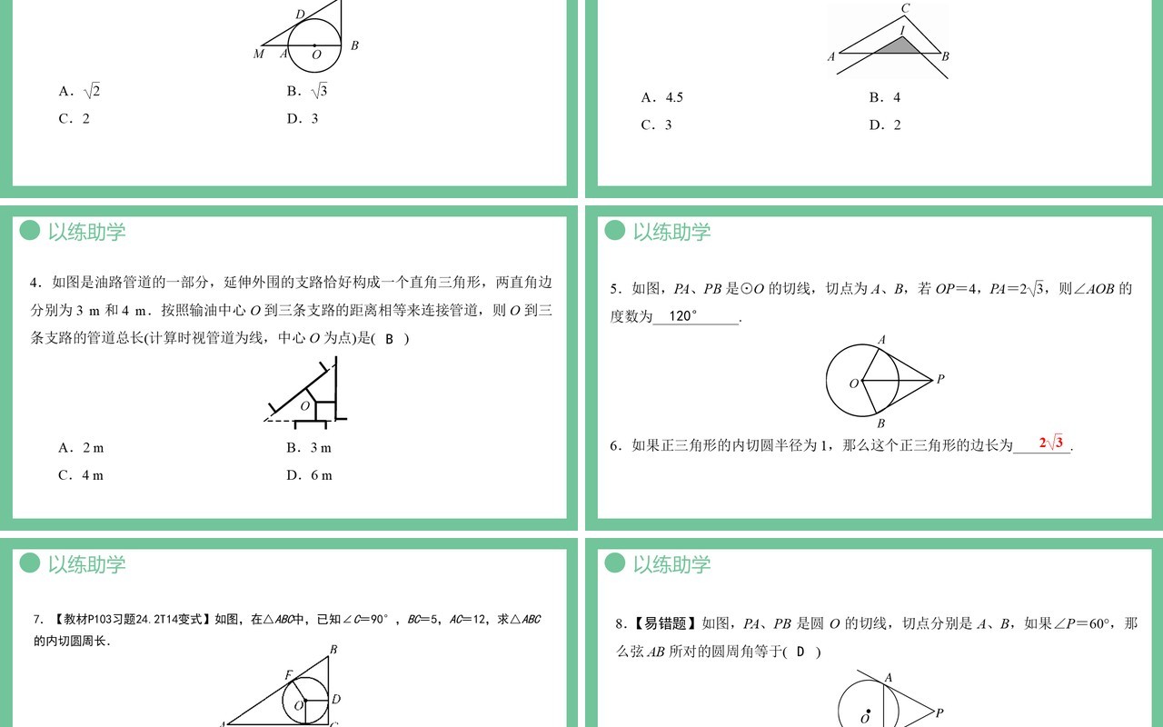部编版九年级数学上册第四单元圆的有关性质直线和圆的位置关系第2课时课件PPT模板