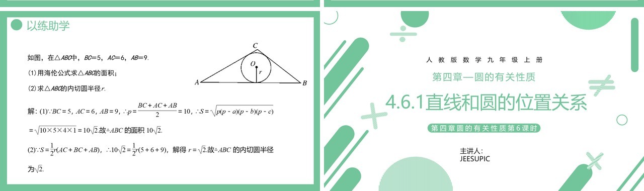 部编版九年级数学上册第四单元圆的有关性质直线和圆的位置关系第2课时课件PPT模板