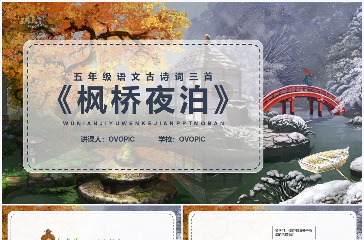 部编版五年级语文上册枫桥夜泊课件PPT模板