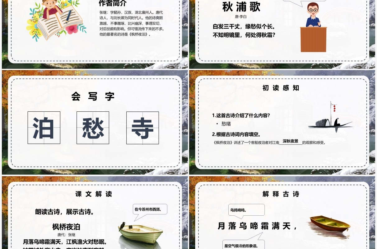 部编版五年级语文上册枫桥夜泊课件PPT模板