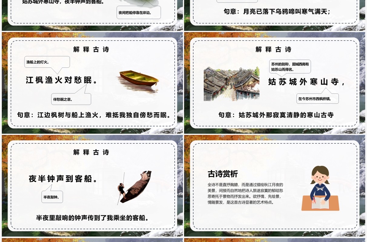 部编版五年级语文上册枫桥夜泊课件PPT模板