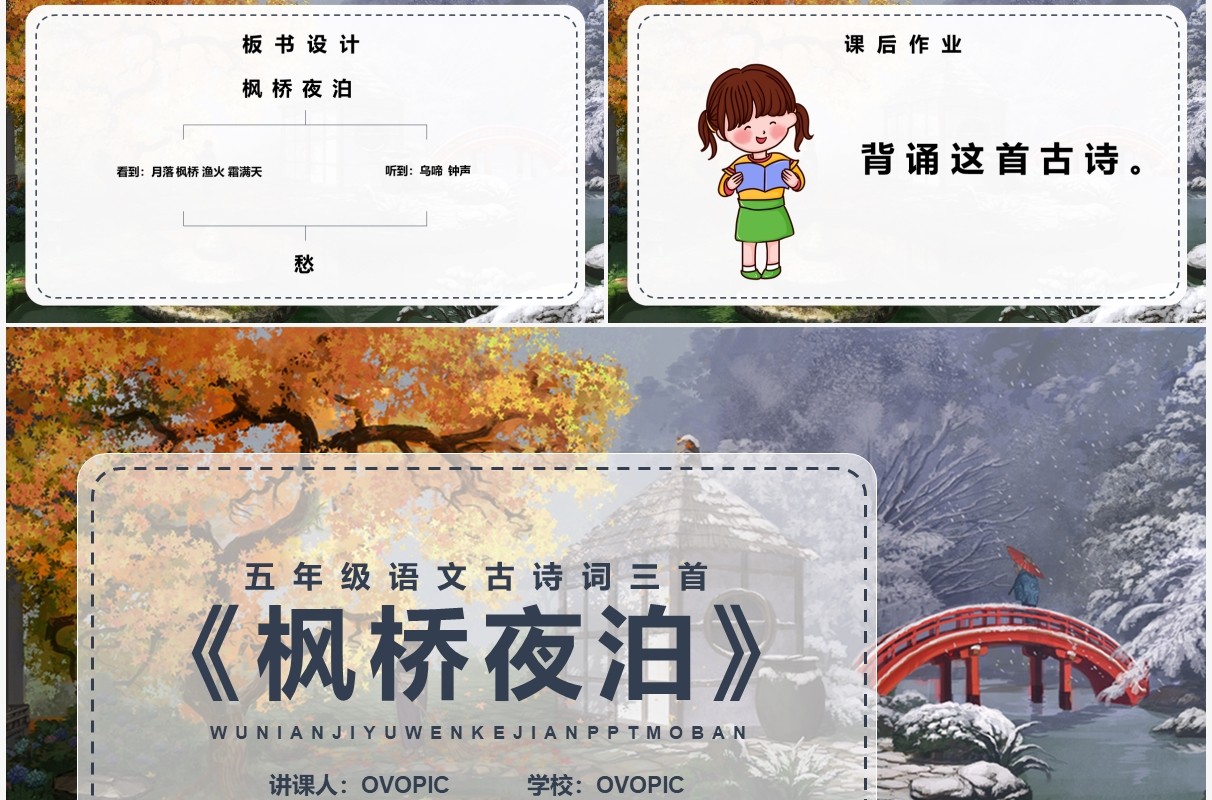部编版五年级语文上册枫桥夜泊课件PPT模板
