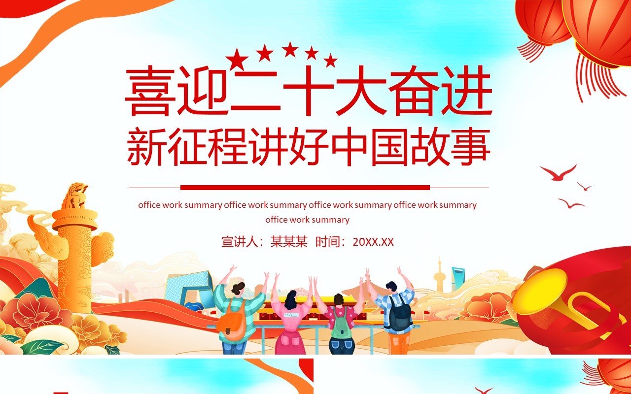 喜迎二十大奋进新征程讲好中国故事动态PPT模板