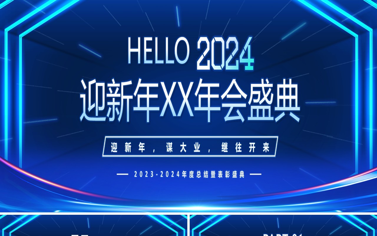蓝色科技风你好2024企业年终盛典PPT模板