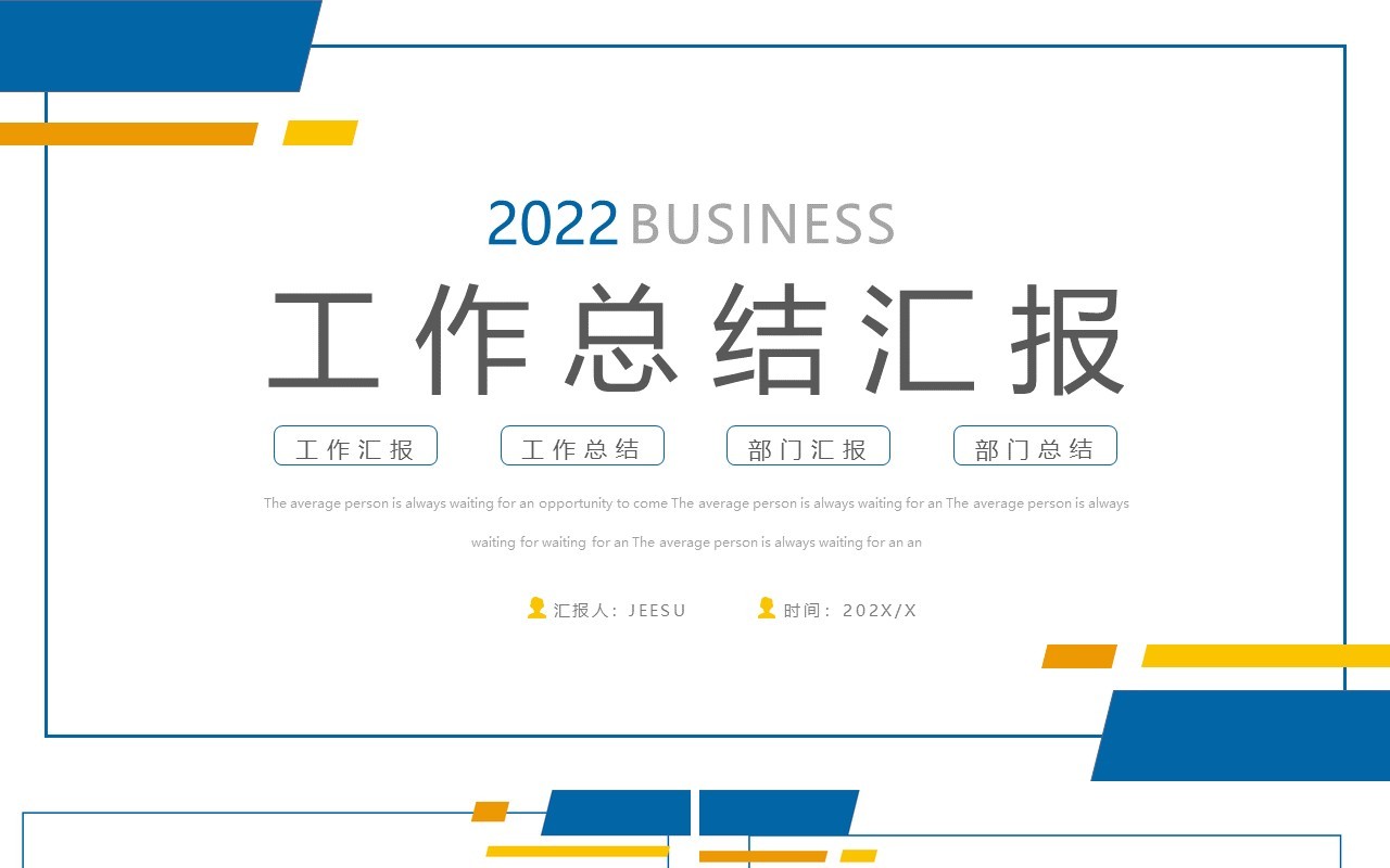 蓝黄色简约风工作总结PPT通用模板