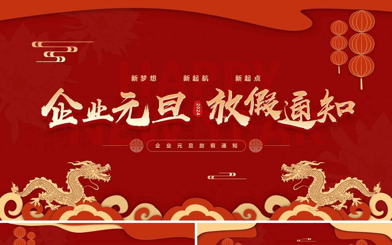 红色中国风企业2024元旦放假通知PPT模板
