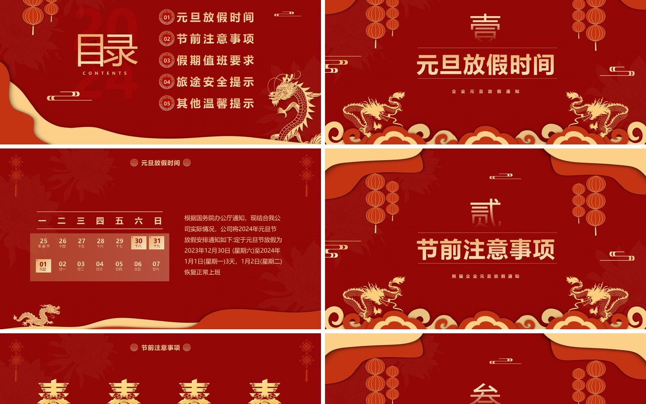 红色中国风企业2024元旦放假通知PPT模板