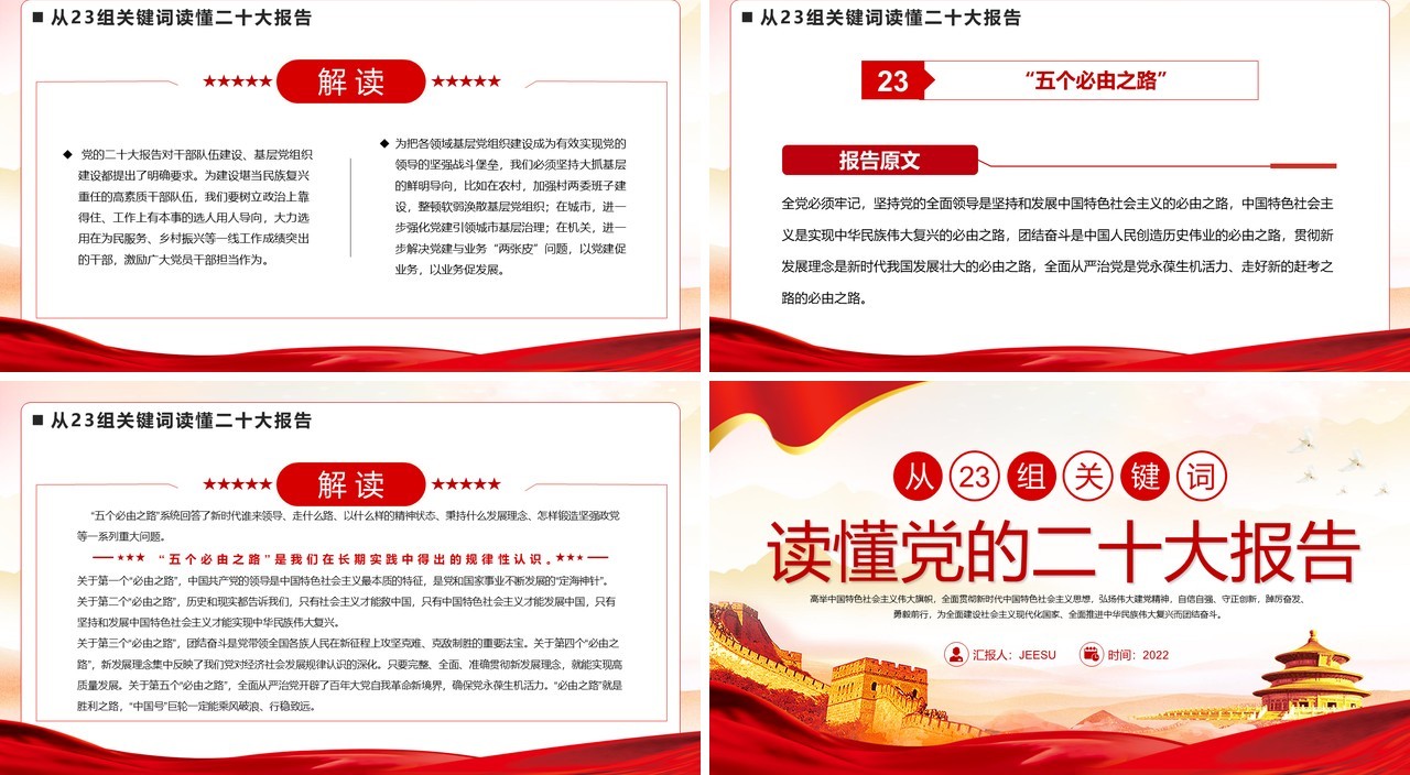 从23组关键词读懂二十大报告PPT模板