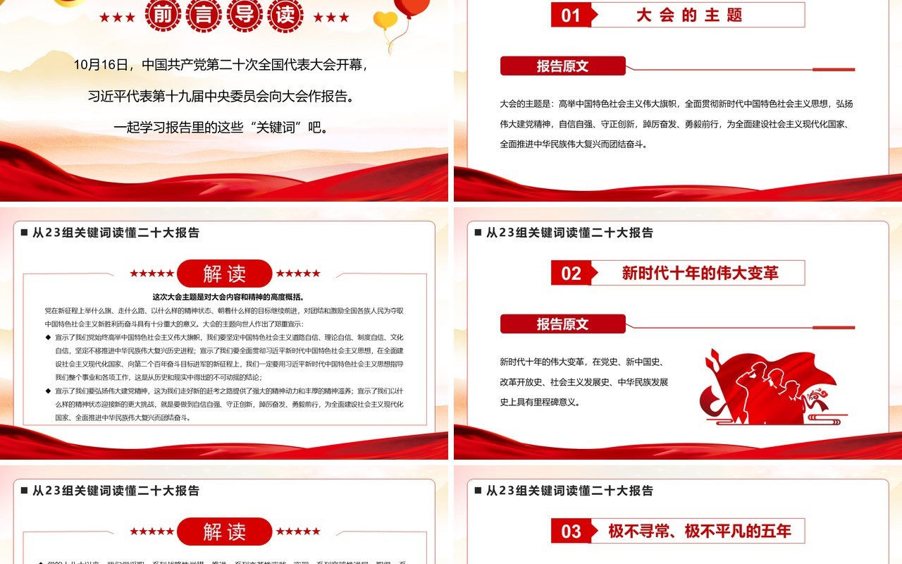 从23组关键词读懂二十大报告PPT模板