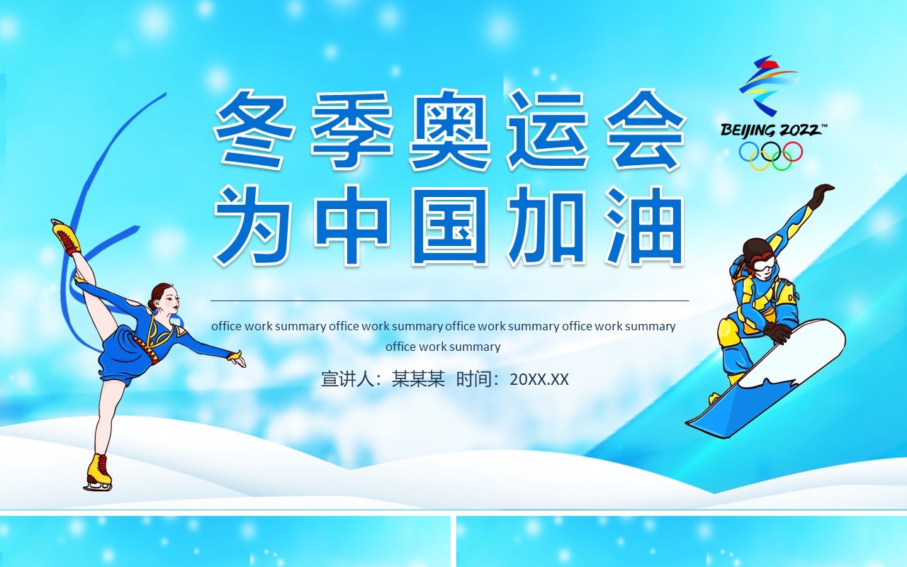 冬季奥运会为中国加油动态PPT模板