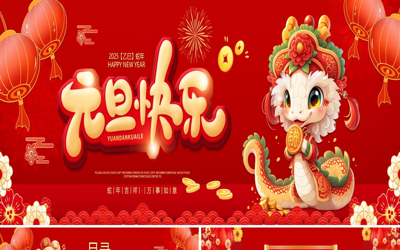 红色中国风2025蛇年元旦快乐PPT宽屏模板