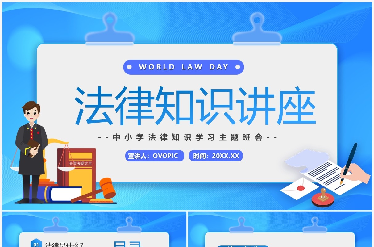 蓝色卡通风法律知识讲座主题班会PPT模板