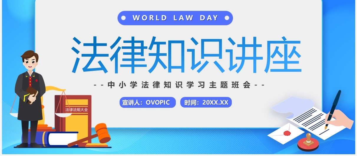 蓝色卡通风法律知识讲座主题班会PPT模板
