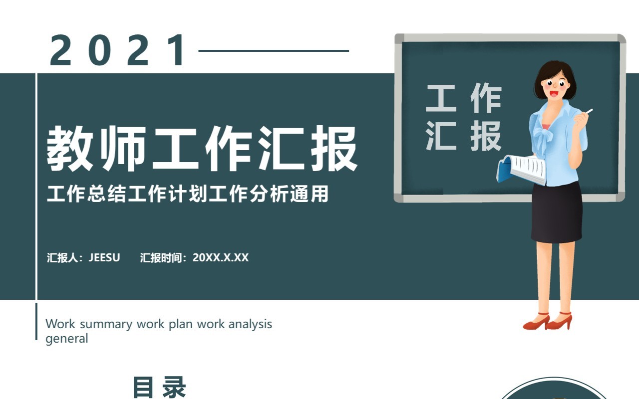 2021教师工作计划汇报通用PPT模板