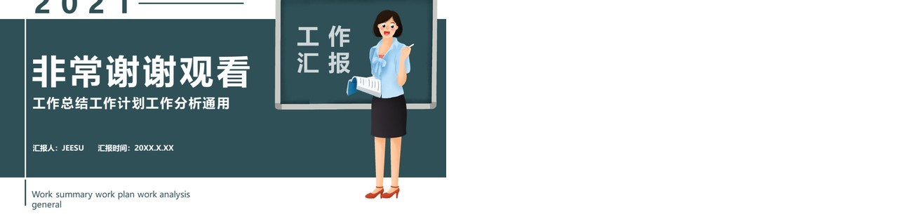 2021教师工作计划汇报通用PPT模板