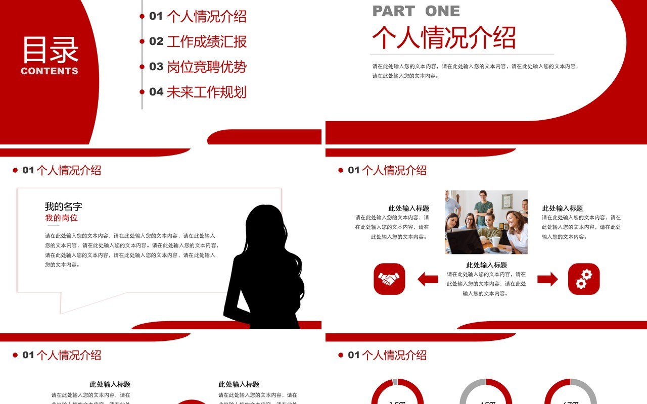 红色商务风员工竞聘述职简历PPT模板