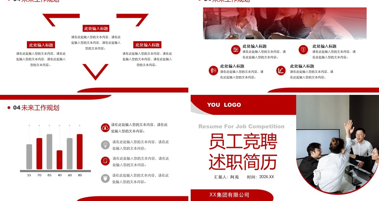 红色商务风员工竞聘述职简历PPT模板