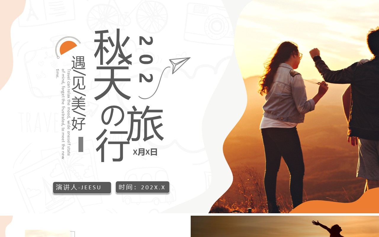 简约秋季旅行画册相册合集通用PPT模板