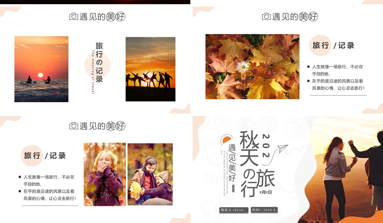 简约秋季旅行画册相册合集通用PPT模板