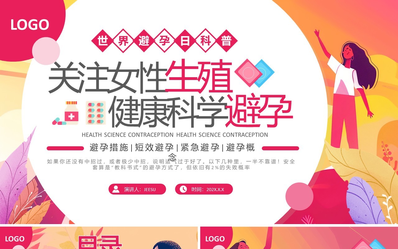 红色插画风关注女性生殖健康科学避孕PPT模板