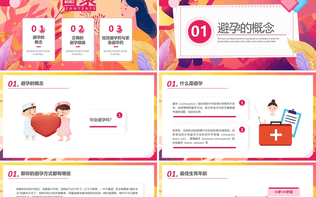 红色插画风关注女性生殖健康科学避孕PPT模板