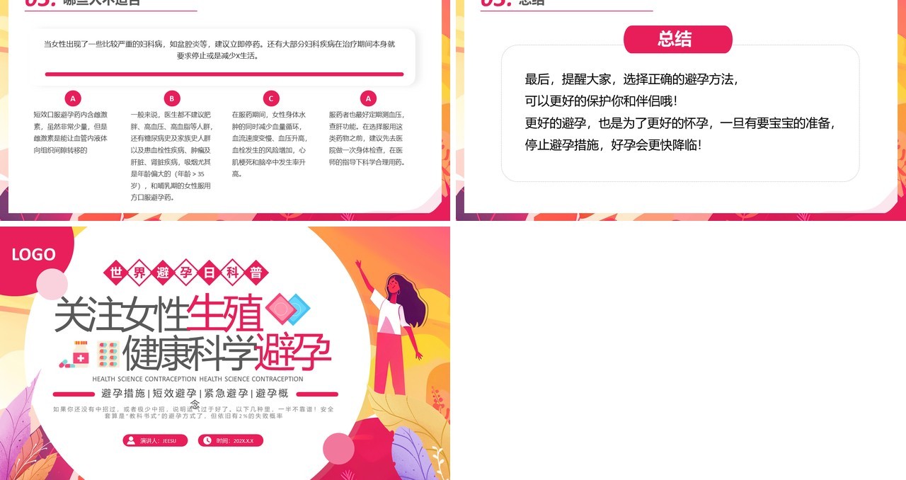 红色插画风关注女性生殖健康科学避孕PPT模板