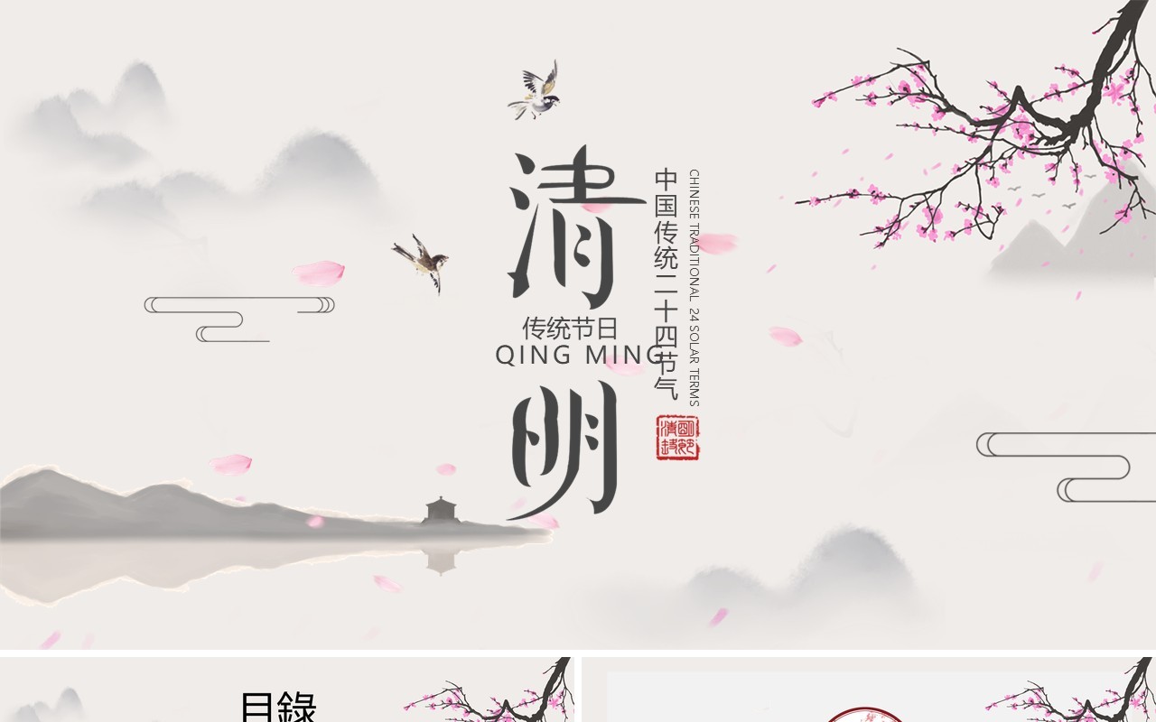 水墨中国风清明节小学生主题班会PPT模板