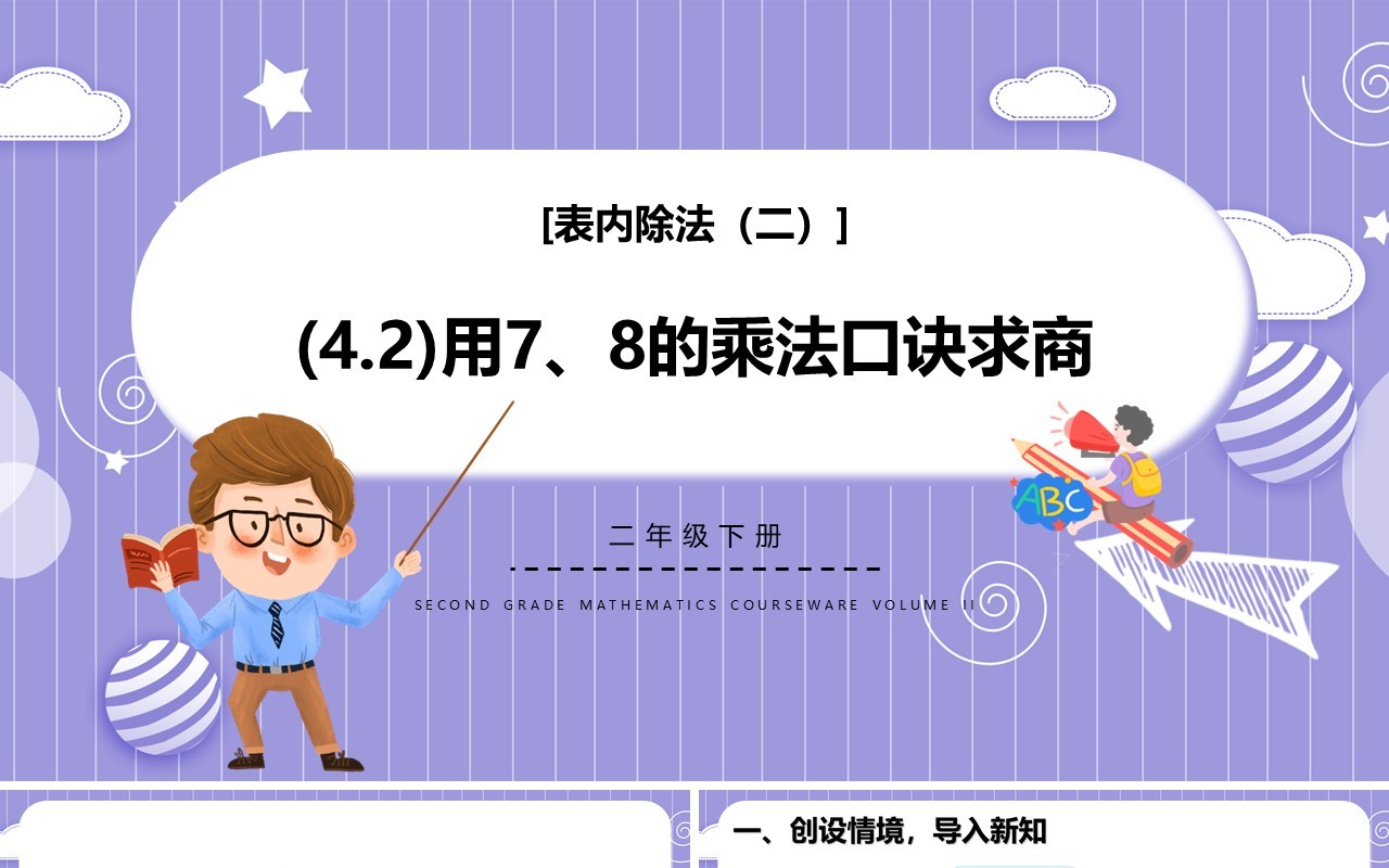 部编版二年级数学下册用78的乘法口诀求商课件PPT模板