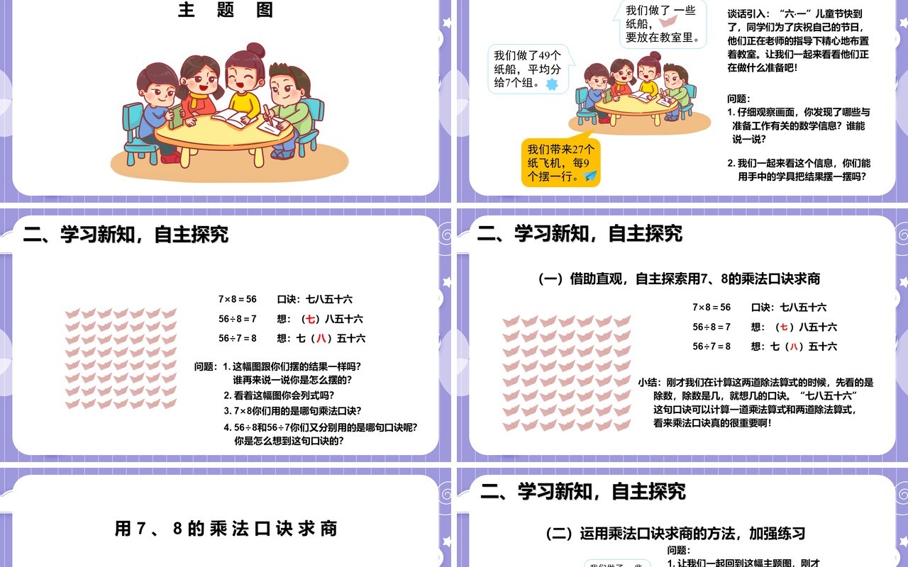 部编版二年级数学下册用78的乘法口诀求商课件PPT模板