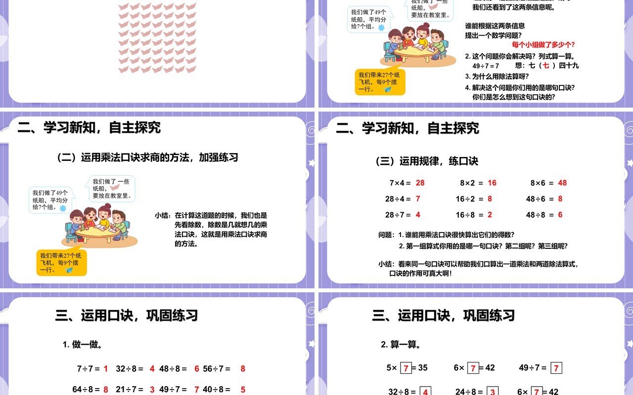 部编版二年级数学下册用78的乘法口诀求商课件PPT模板