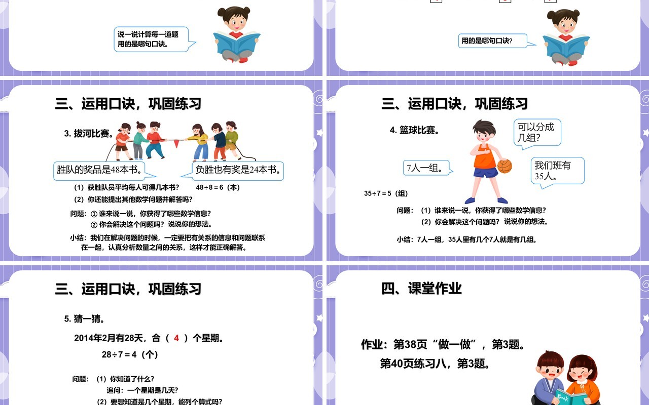 部编版二年级数学下册用78的乘法口诀求商课件PPT模板