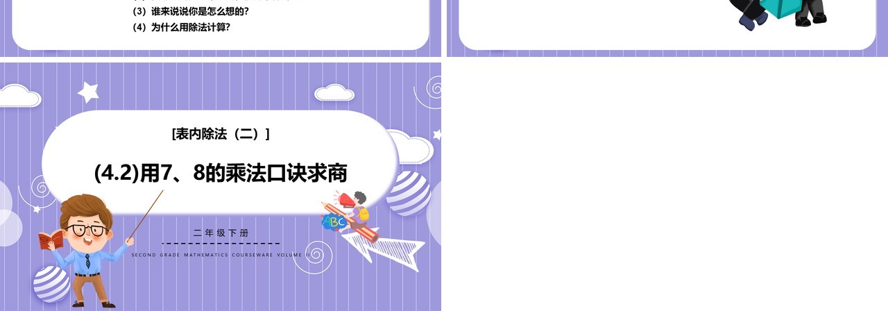 部编版二年级数学下册用78的乘法口诀求商课件PPT模板