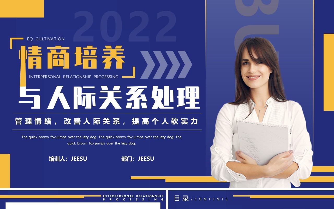 蓝色商务情商培养与人际关系处理培训PPT模板