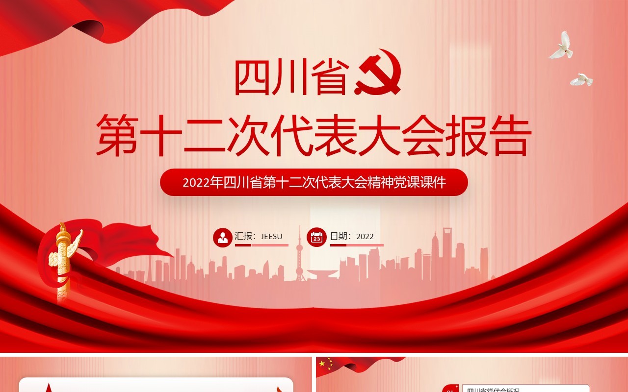 红色四川省第十二次代表大会报告PPT课件