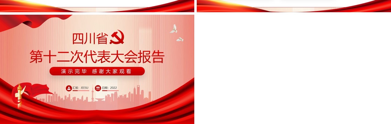 红色四川省第十二次代表大会报告PPT课件