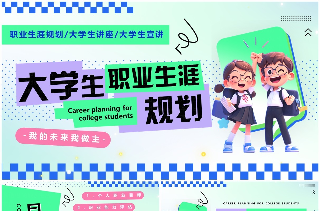 绿色创意卡通风大学生职业生涯规划PPT模板