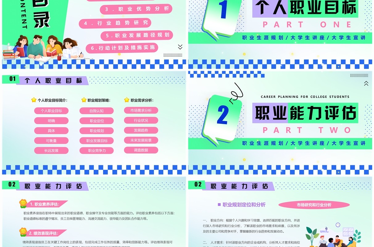 绿色创意卡通风大学生职业生涯规划PPT模板