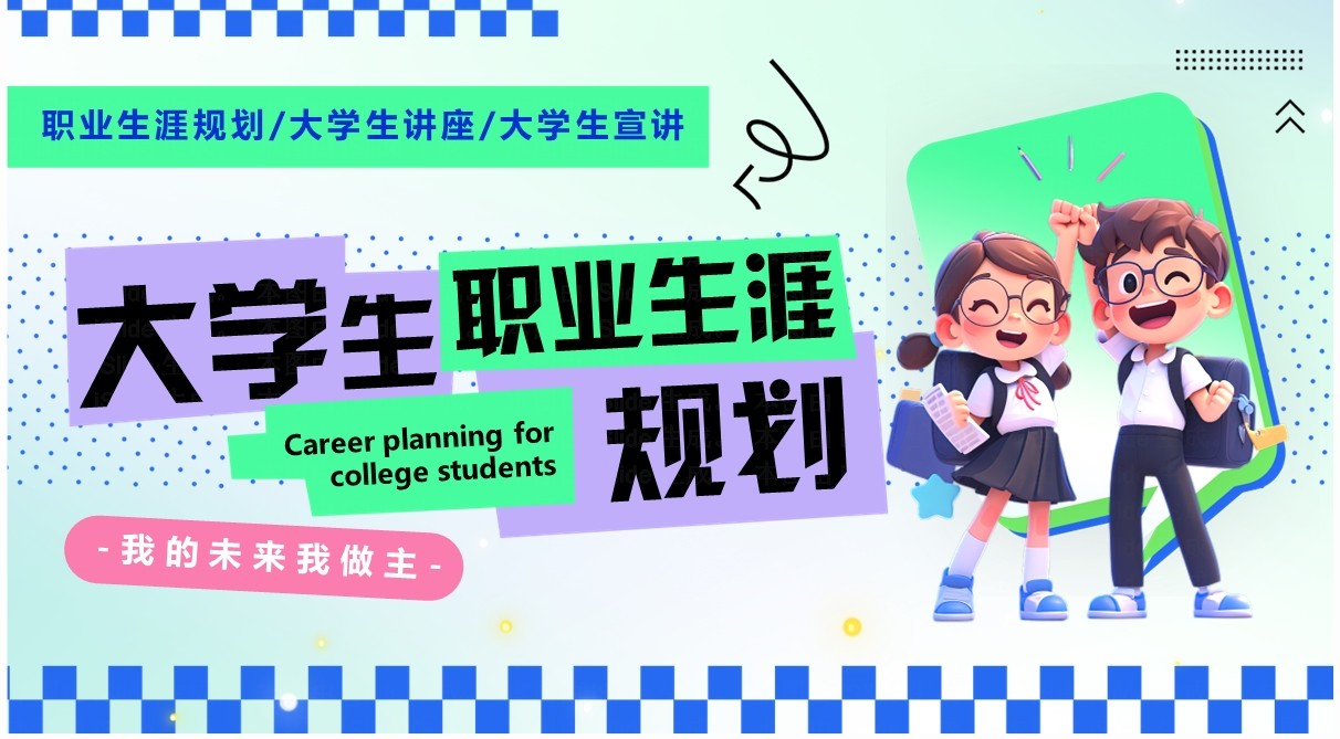 绿色创意卡通风大学生职业生涯规划PPT模板